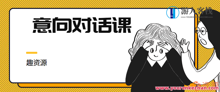 意向对话课：探索内心世界，提升自我认知,专业,自我认知,第1张