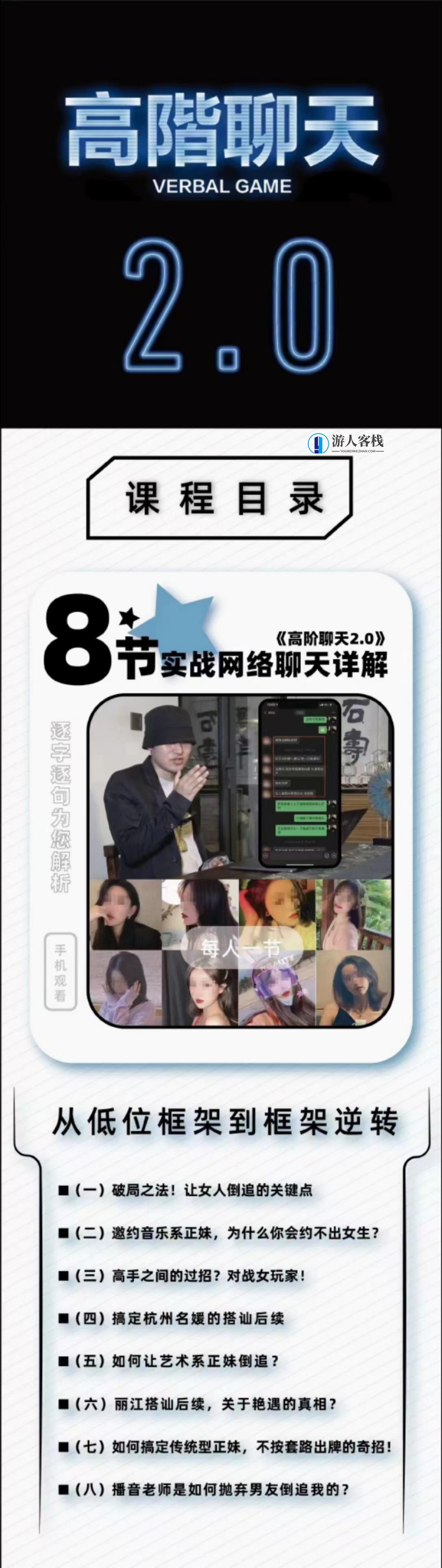 柯老师・高阶聊天2.0 八节课版_游人客栈教程视频聊天2.0 八节课版