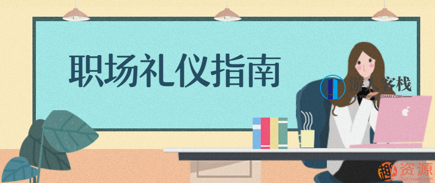 职场礼仪指南