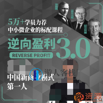 中小微企业标配课程：3.0逆向盈利