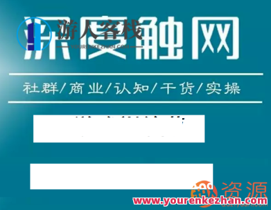 深度触网会员精品课
