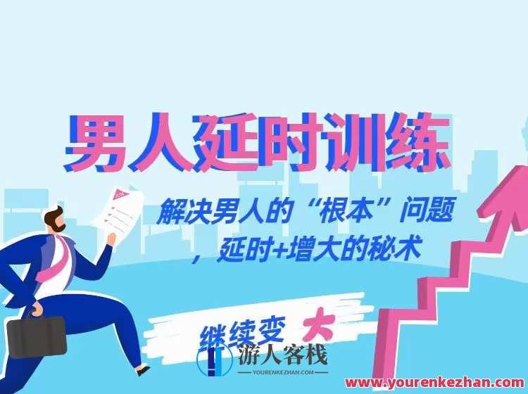 香蕉公社-男人延时训练课:解决男人的“根本””问题，延时+增大的秘术_游人客栈视频资源