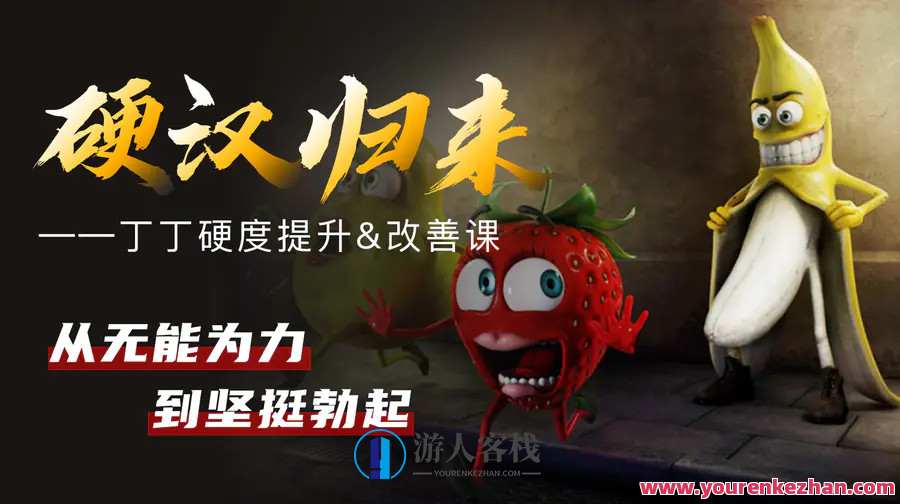 果然哥铁牛・丁丁硬度改善恢复课_游人客栈视频资源