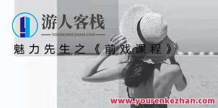 魅力先生之《前戏技巧视频课程》乔老师教你前戏应该怎么做_百度云网盘视频资源,课程,网盘,男人,攻略,第1张