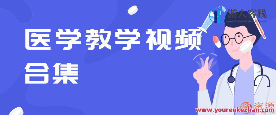 医大教学视频合集