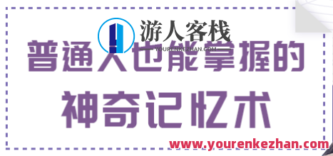 如何掌握神奇的记忆术