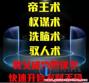 成功谋略影响学内部VIP教程教学资料