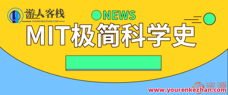 MIT极简科学史