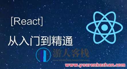 React实战开发特训班——从入门到精通
