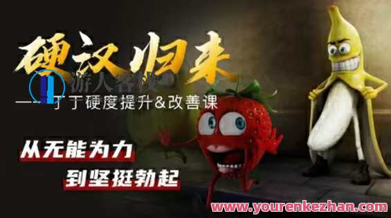 《 铁牛 · 硬度改善恢复课》,学习,男人,第1张