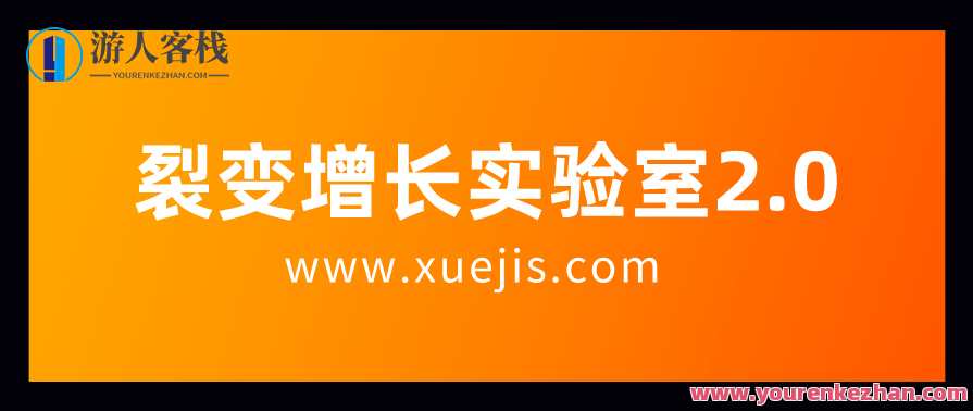 裂变增长实验室2.0：开启商业增长的新篇章