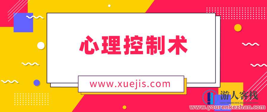 松明心理控制术：掌控自我，走向成功,第1张