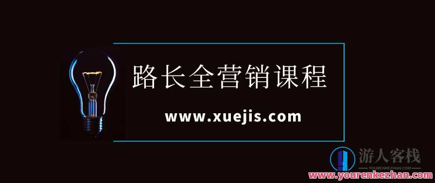 路长全营销课程：开启您的营销新篇章