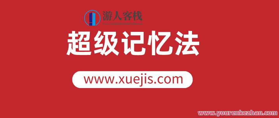 人人都可以学会的超级记忆法，让你的人生更高效 百度云盘分享,第1张