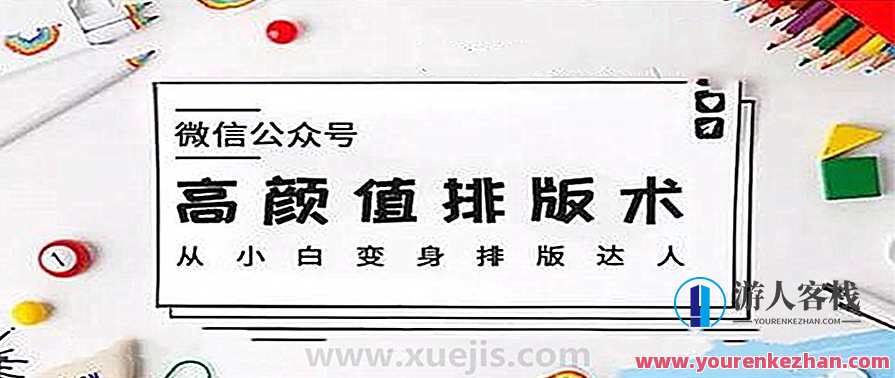微信公众号高颜值排版术，从小白变身排版达人 百度云盘分享
