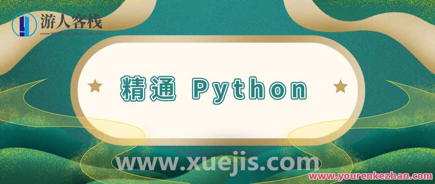 11 周精通 Python 计划 百度云盘分享