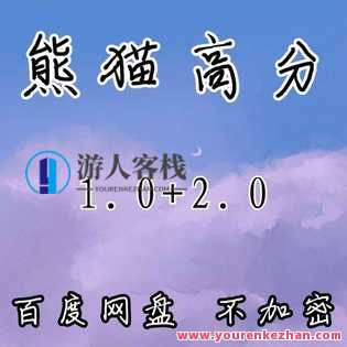 《熊猫高分2.0》网盘分享