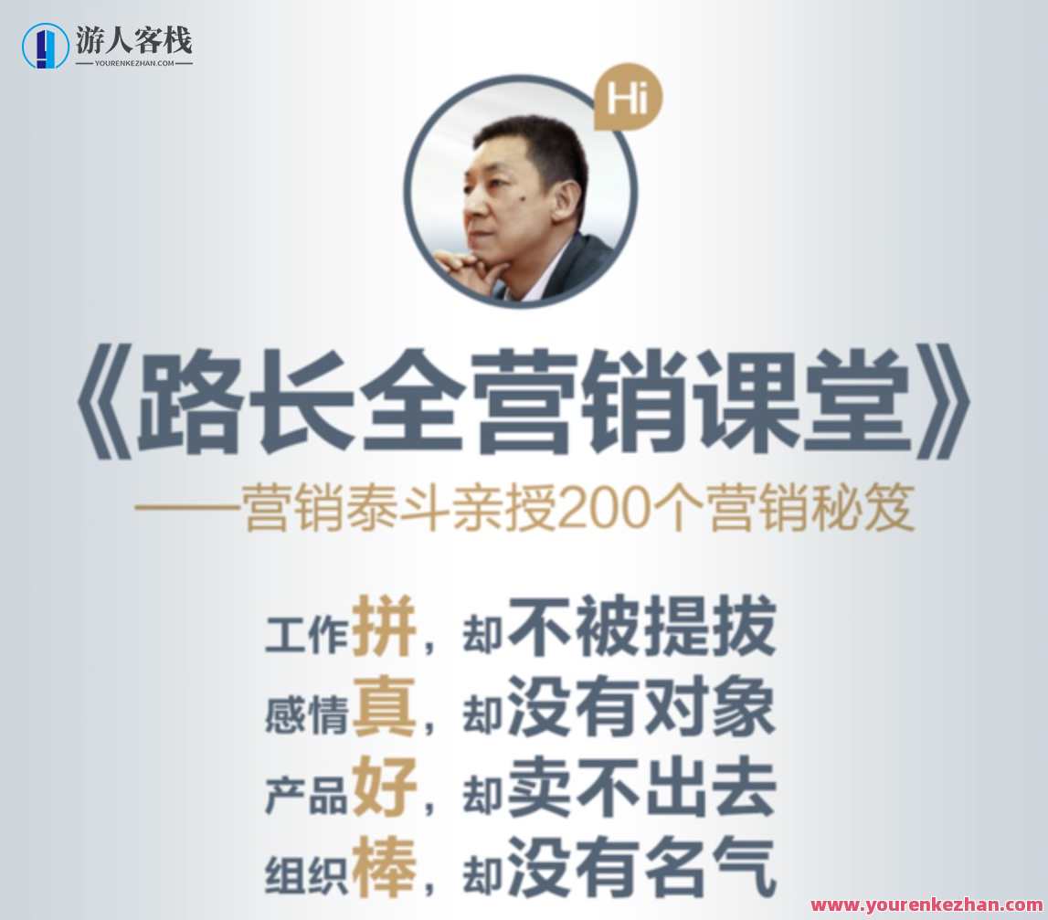 路长全营销课堂_改变命运的200条秘笈（全集课程） 百度云盘分享