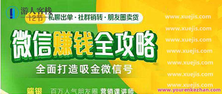 12节微信赚钱全攻略 百度云盘分享