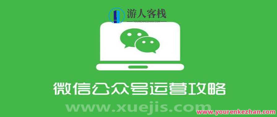 四周从零系统掌握微信公众号运营教程 百度云盘分享