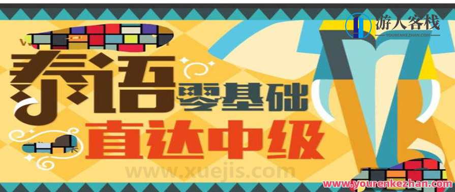 泰语零基础直达中级 百度云盘分享