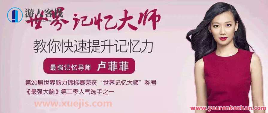 卢菲菲记忆课程大全 如何拥有终身超强记忆力 联想记忆法的强化训练 百度云盘分享