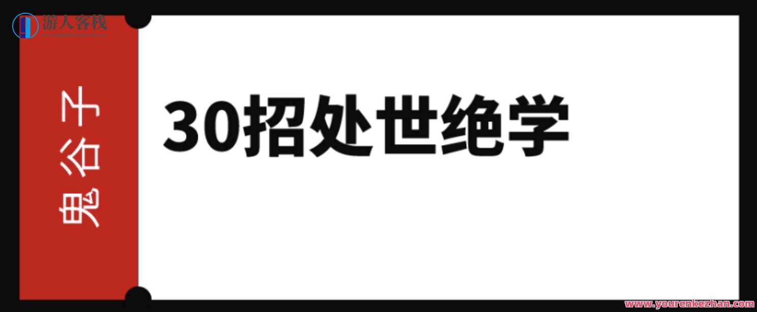 鬼谷子: 30招处世绝学,信任,第1张