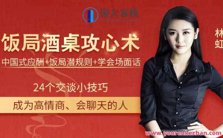 饭局酒桌攻心计：教你玩转饭局获得贵人青睐