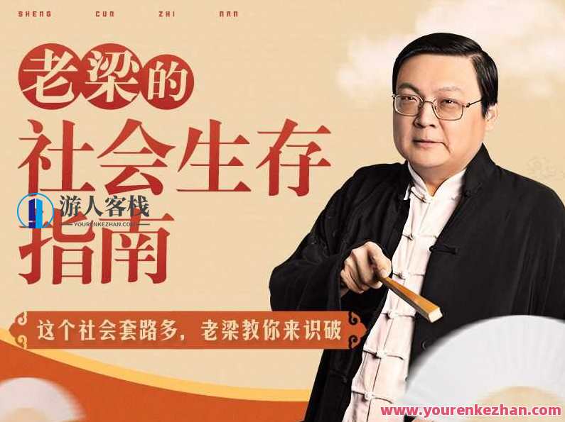 老梁的社会生存指南31课（完结）