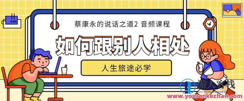 蔡康永的说话之道第2部如何跟别人相处（完结）