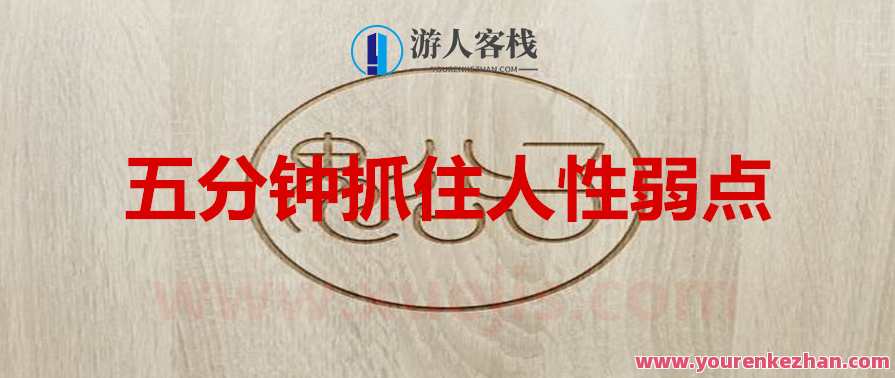 鬼谷子：五分钟抓住人性弱点 百度云盘分享