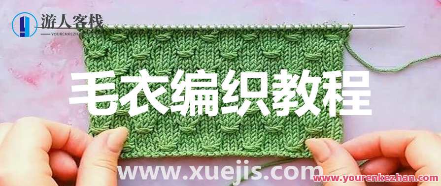毛衣编织教程 百度云盘分享