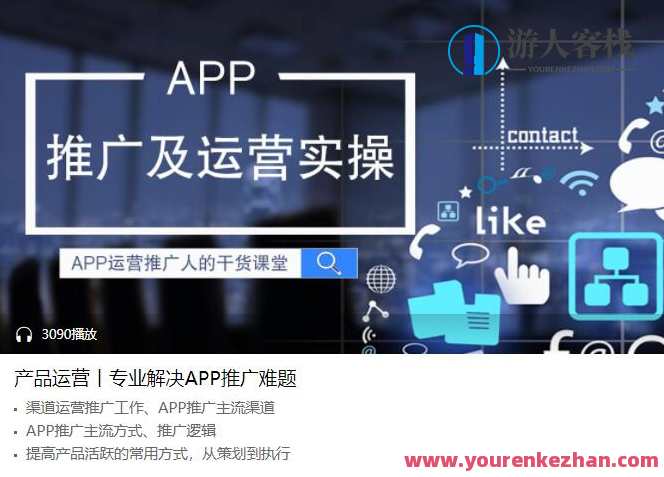 APP推广及运营实操 百度云盘分享