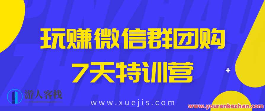玩赚微信群团购7天特训营——让你轻松实现财富增长