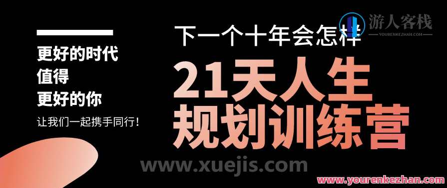 21天人生规划训练营 百度云盘分享,目标,第1张