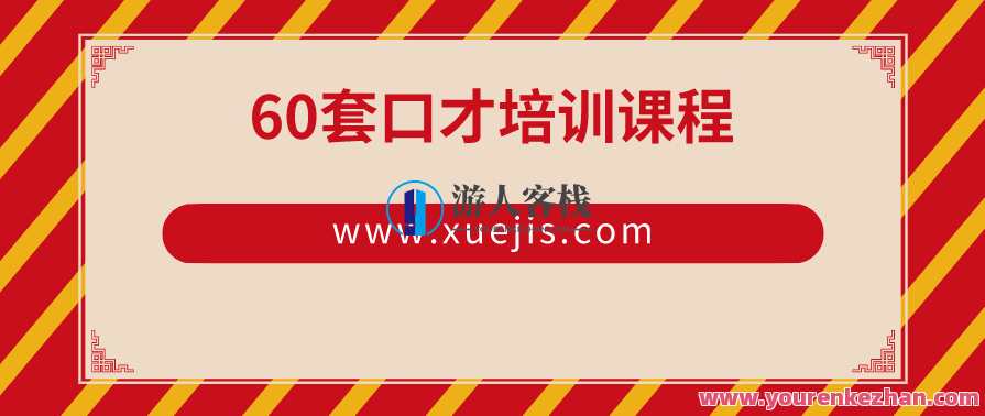 60套口才培训课程 百度云盘分享,课程,学习,管理,影视,发展,第1张