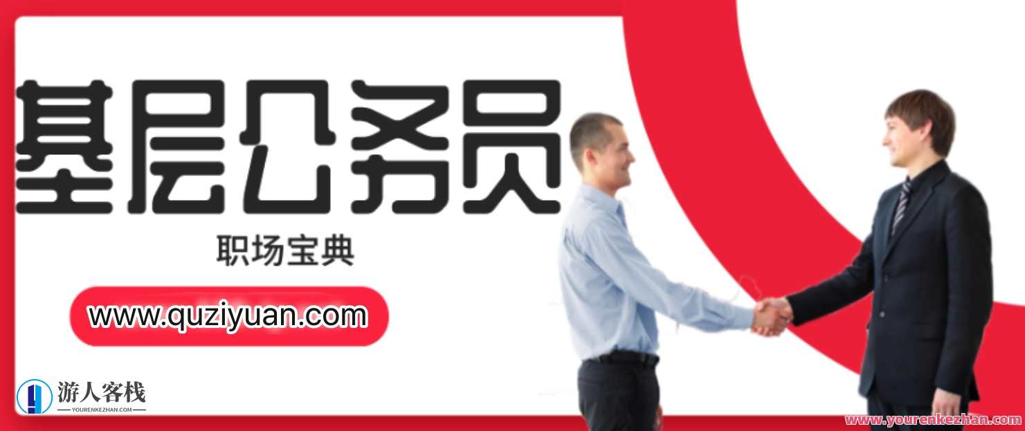 35岁以下基层公务员职场宝典 百度云盘分享,学习,微信,专业,发展,竞争,第1张
