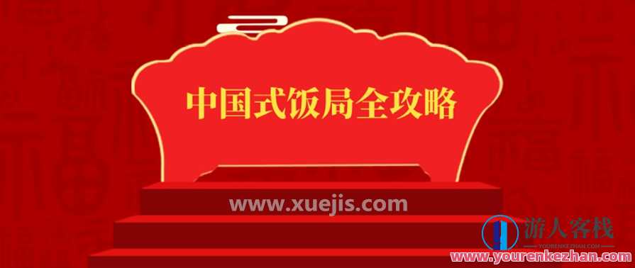 中国式饭局全攻略：17天摆脱饭局困境，从不善应酬混到风生水起！ 百度云盘分享