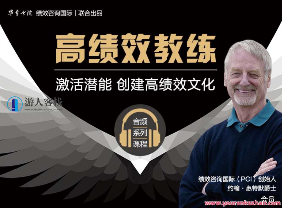 华章书院高绩效教练音频系列课程分享 百度云盘分享