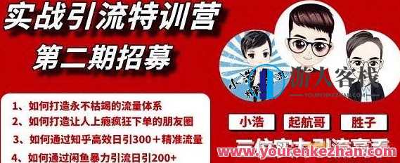 起航哥引流实战特训营2期，2020年最新全套课程 百度云盘分享,课程,微信,定位,第1张
