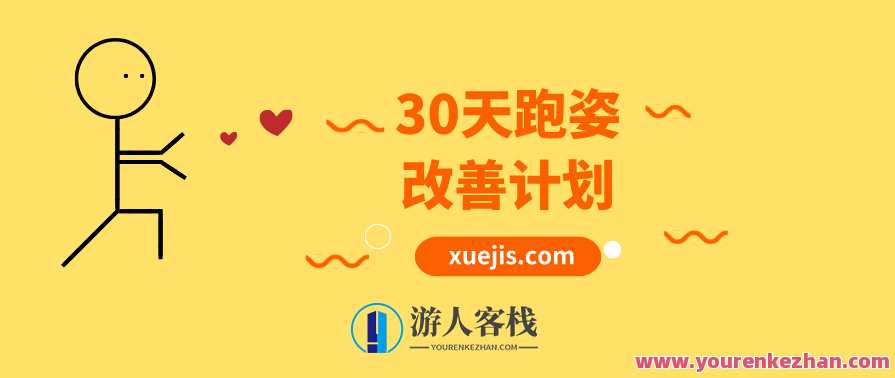 30天跑姿改善计划 百度云盘分享