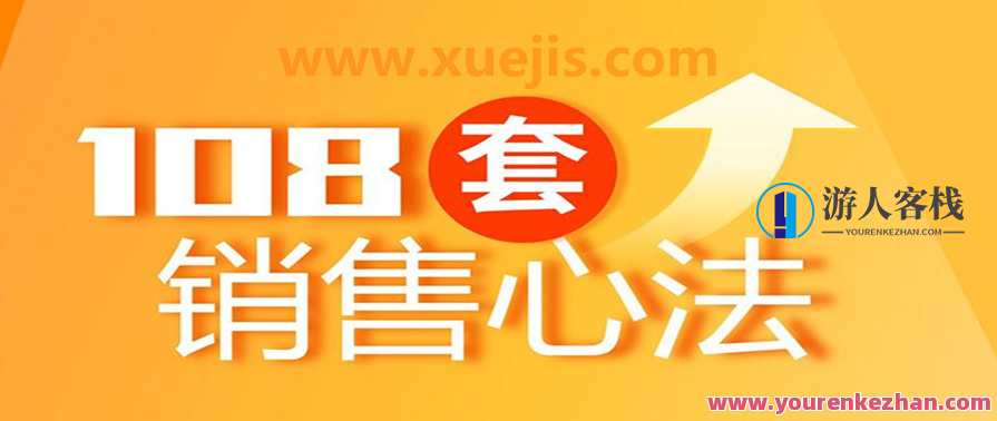 108套销售心法 百度云盘分享