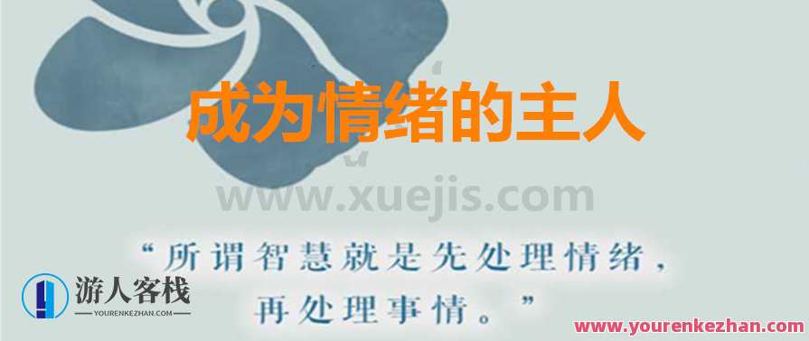 爱自己，成为情绪的主人 百度云盘分享