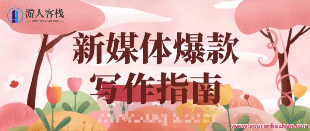 新媒体爆款写作指南 百度云盘分享