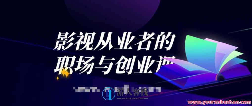 影视从业者的职场与创业课 百度云盘分享
