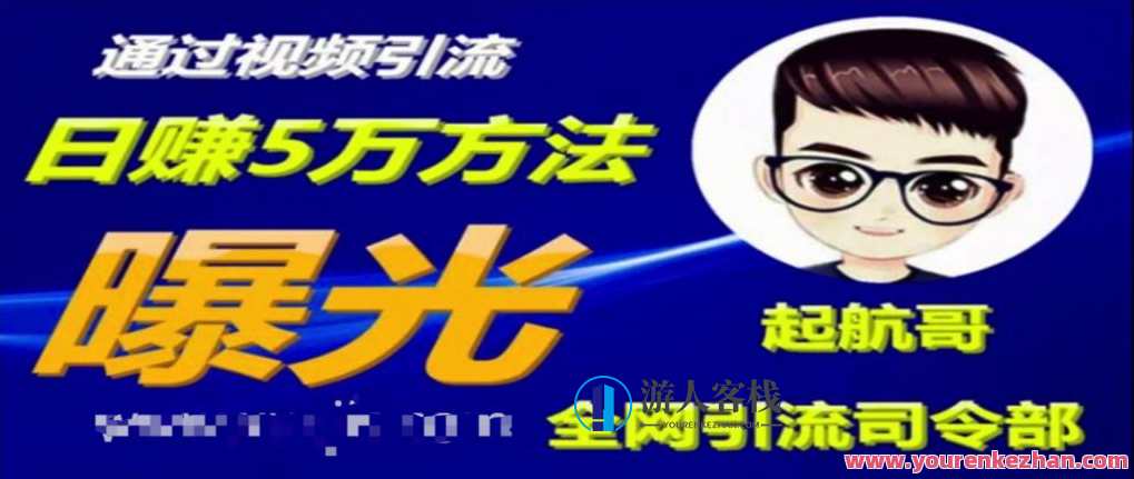启航哥·全网引流司令部：通过视频引流，日赚5万方法曝光【共57节视频】 百度云盘分享