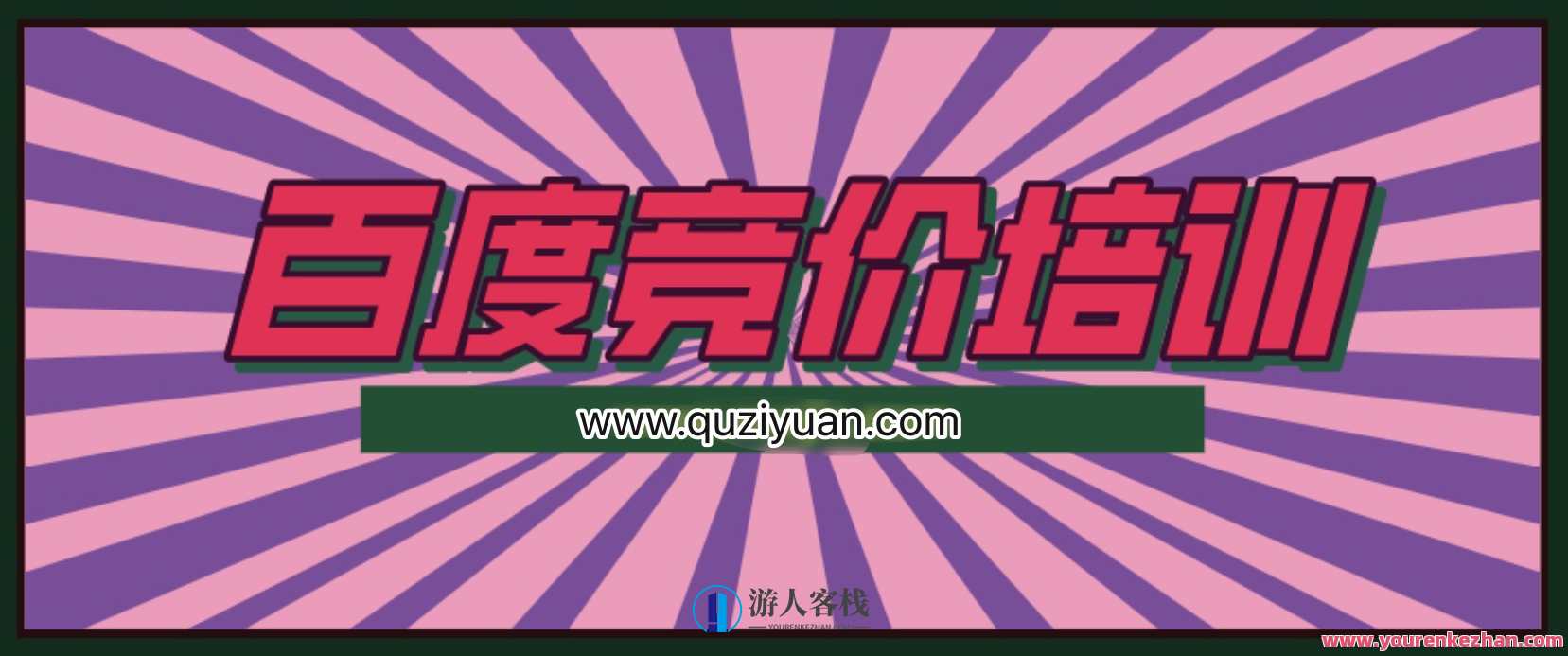 我是钱28期冷门产品单页百度竞价培训课程 百度云盘分享
