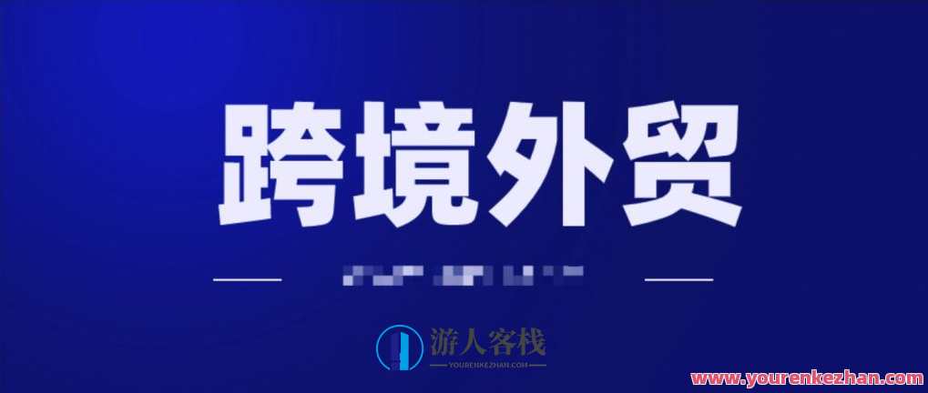 2020年跨境外贸独立站运营打法视频教程 百度云盘分享,直播,竞争,外贸,营销策略,第1张