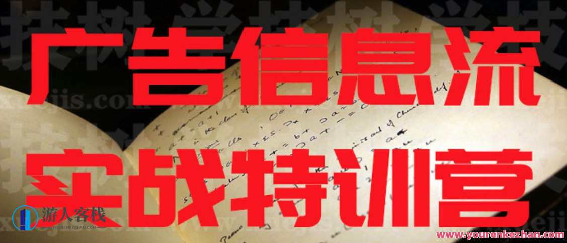 广告信息流实战特训营 百度云盘分享,管理,模板,发展,电商,数据分析,第1张