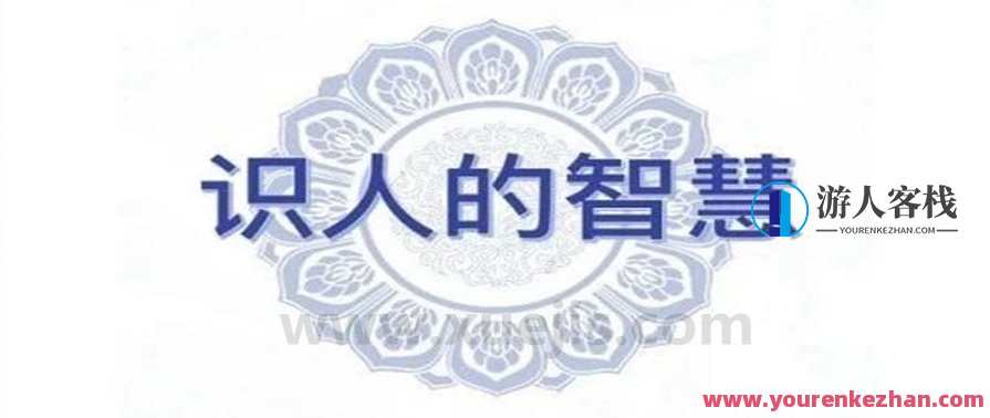 王通《识人的智慧》3个小时视频 百度云盘分享,课程,学习,直播,专业,教育,第1张